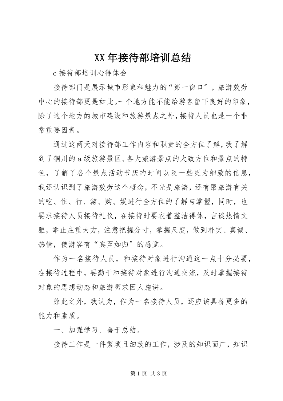 2023年接待部培训总结.docx_第1页