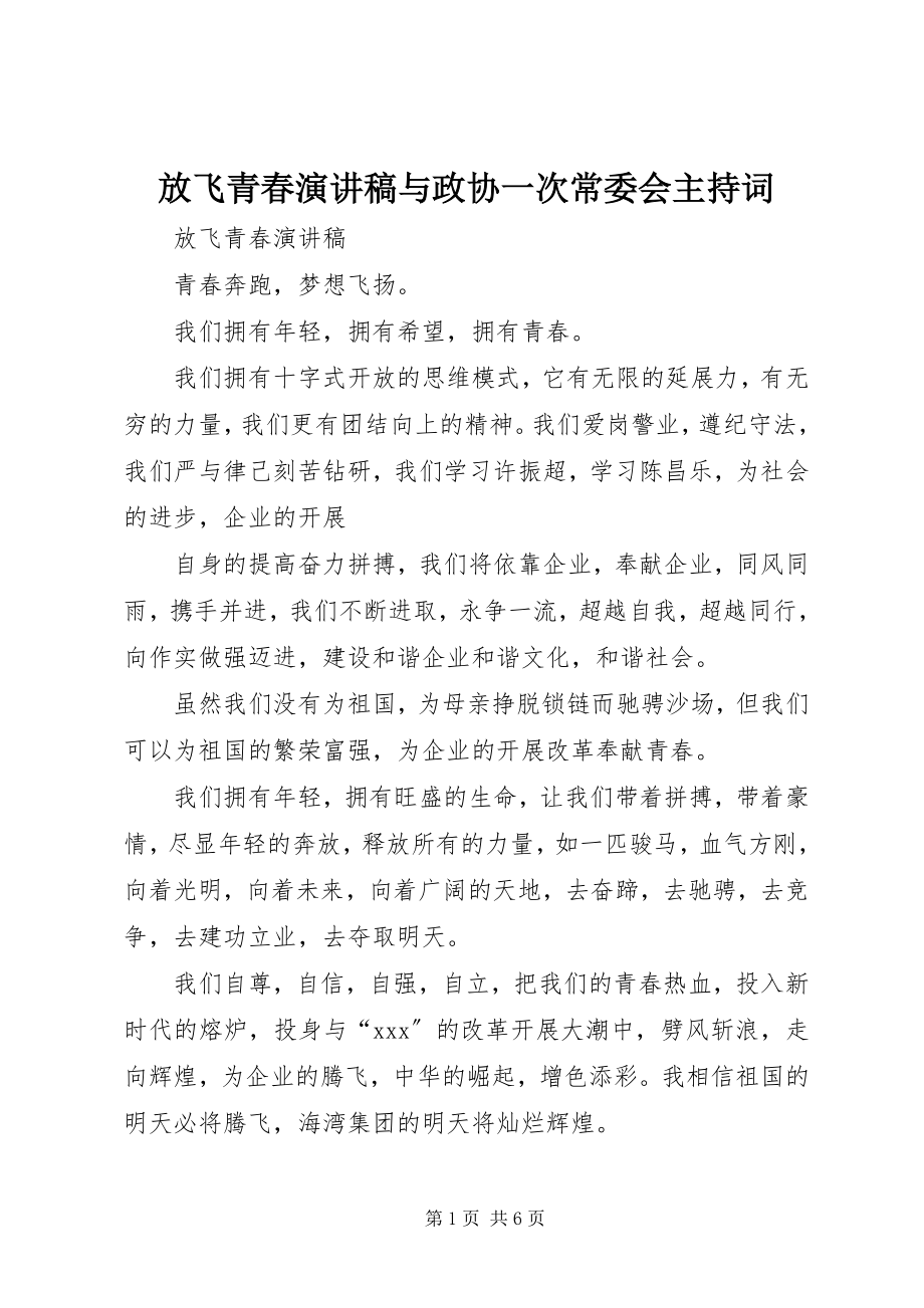 2023年放飞青春演讲稿与政协一次常委会主持词.docx_第1页