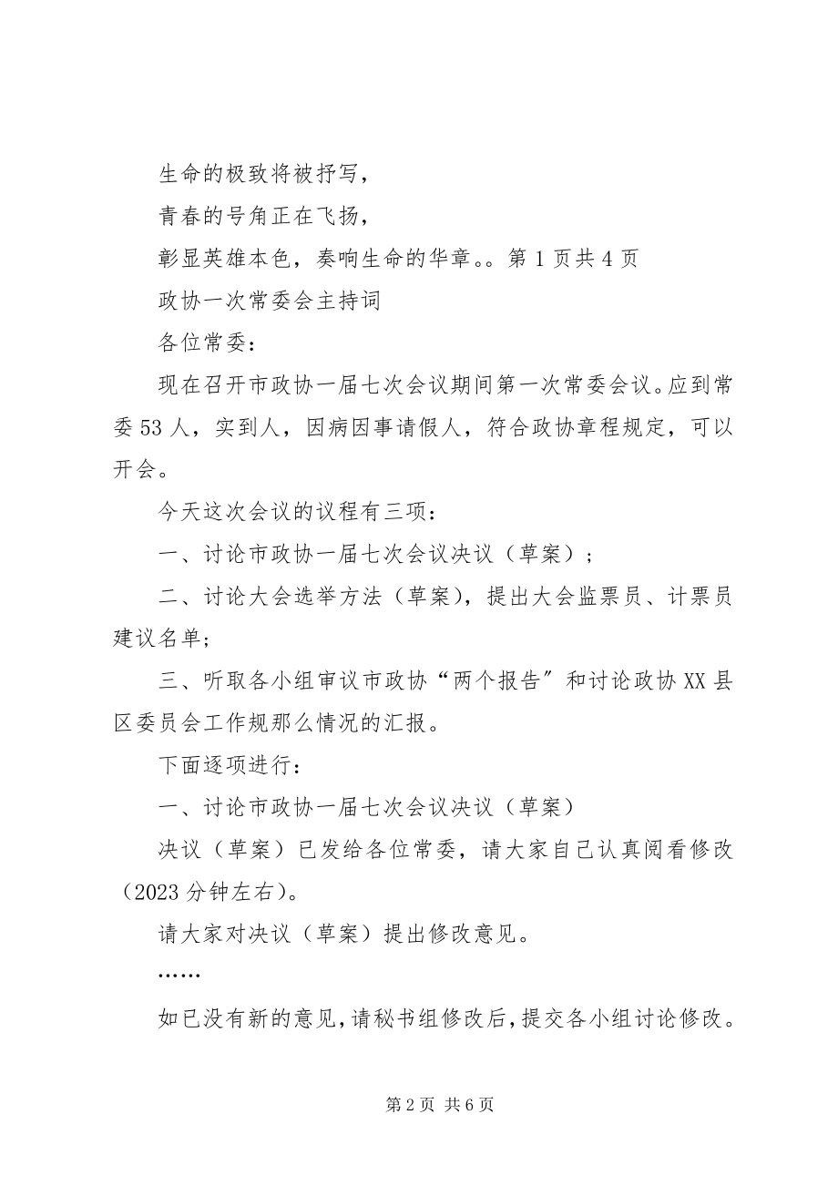 2023年放飞青春演讲稿与政协一次常委会主持词.docx_第2页