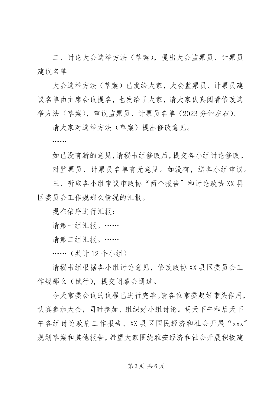 2023年放飞青春演讲稿与政协一次常委会主持词.docx_第3页