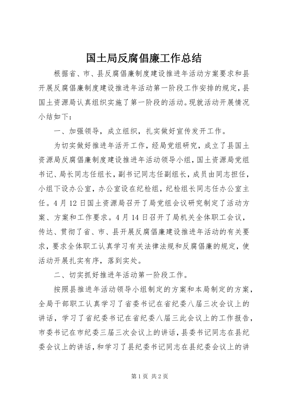 2023年国土局反腐倡廉工作总结.docx_第1页