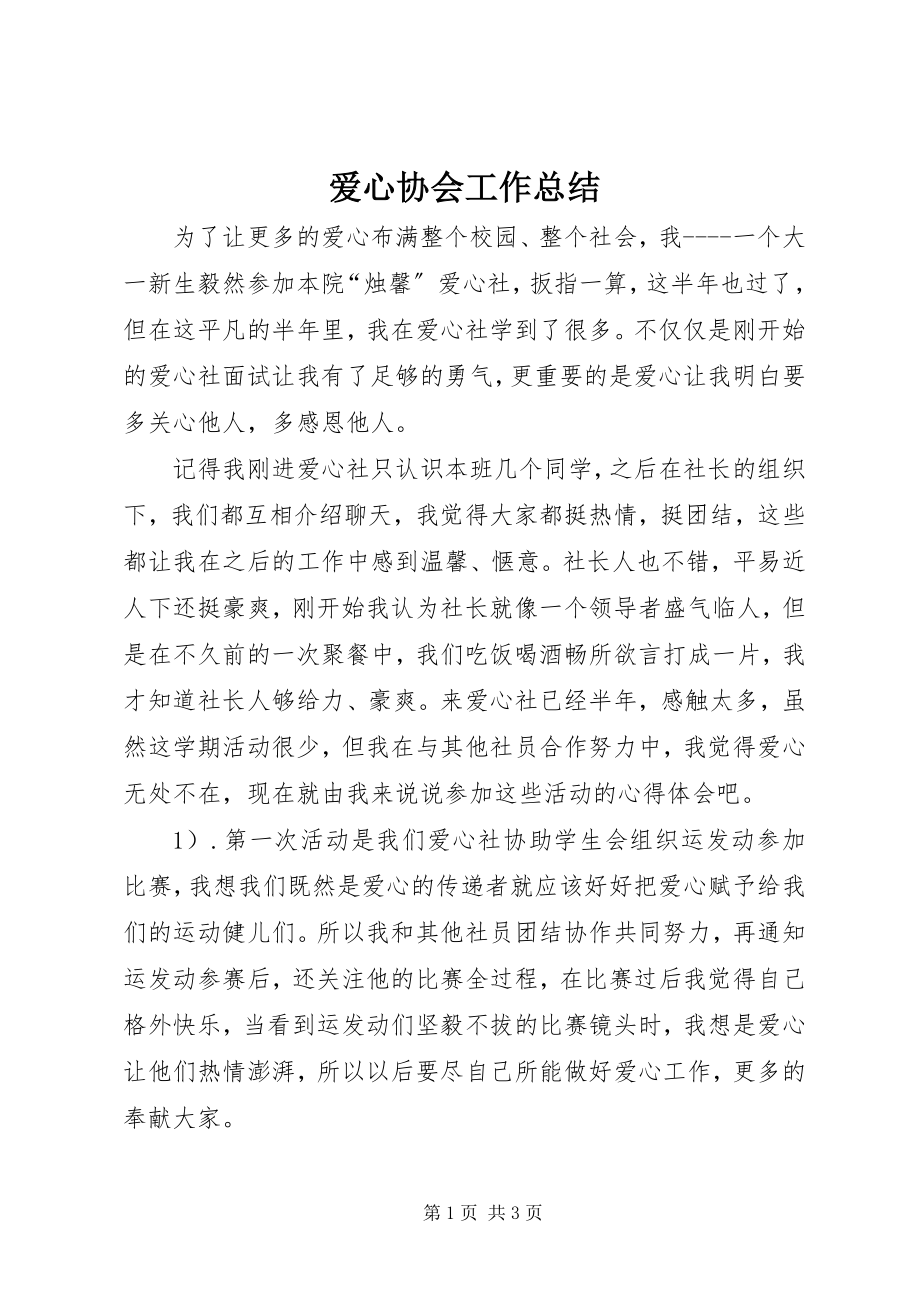 2023年爱心协会工作总结新编.docx_第1页