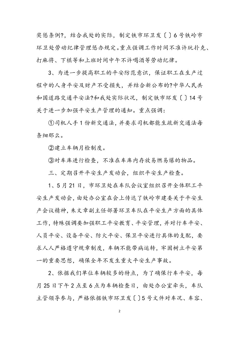 2023年环卫处下半年安全管理总结.docx_第2页