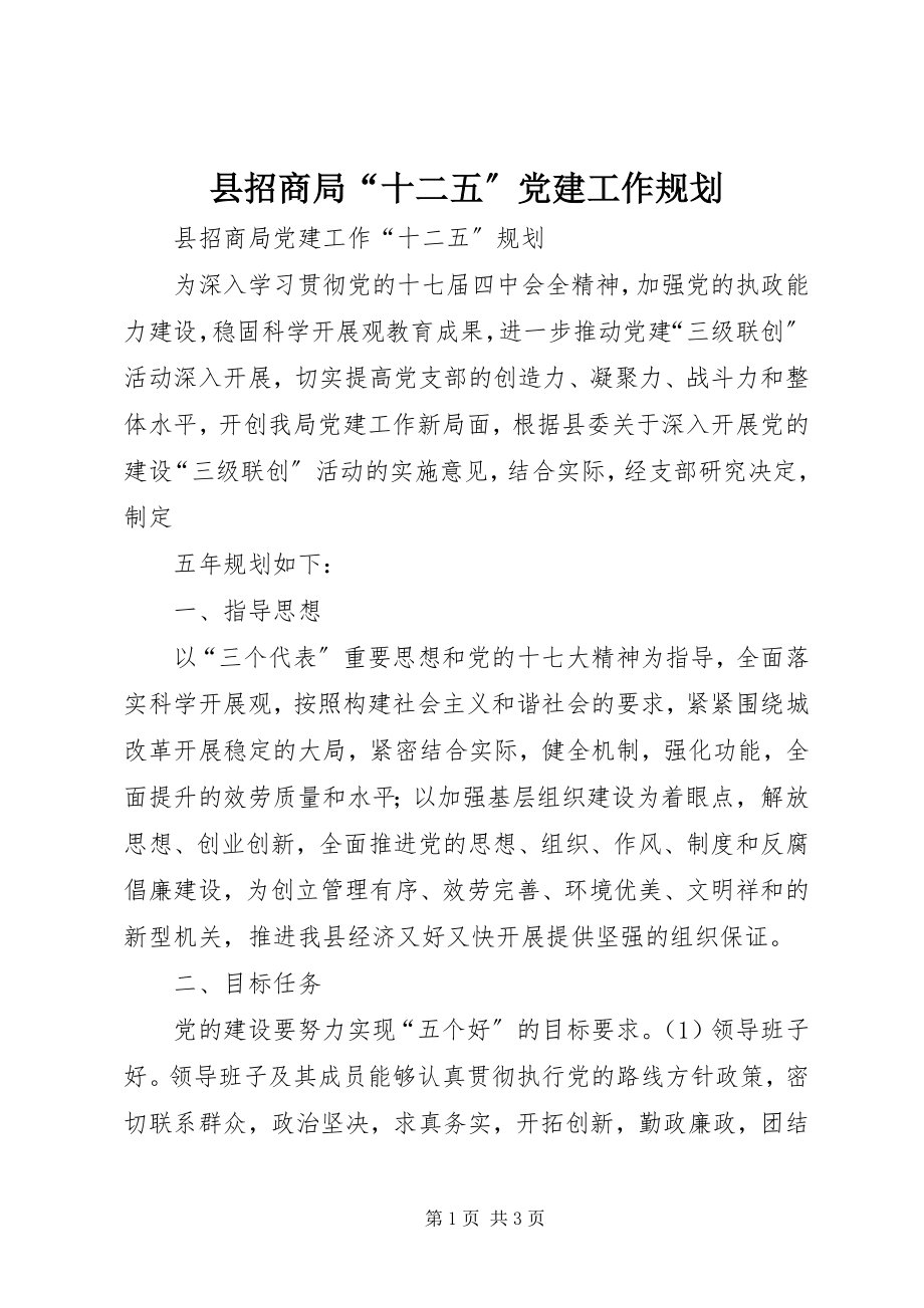 2023年县招商局“十二五”党建工作规划.docx_第1页