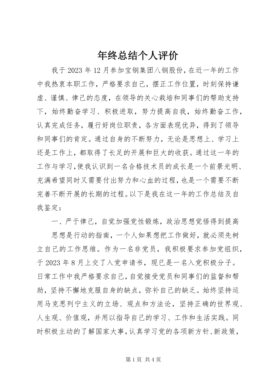 2023年终总结个人评价.docx_第1页