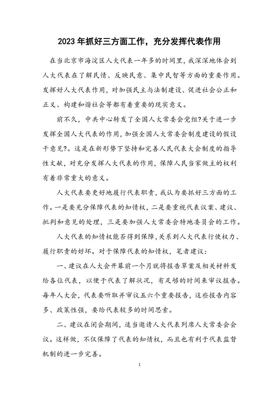 2023年抓好三方面工作充分发挥代表作用.docx_第1页