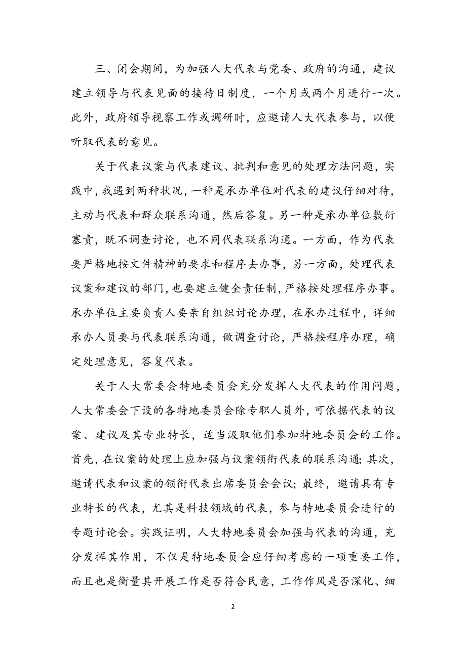 2023年抓好三方面工作充分发挥代表作用.docx_第2页