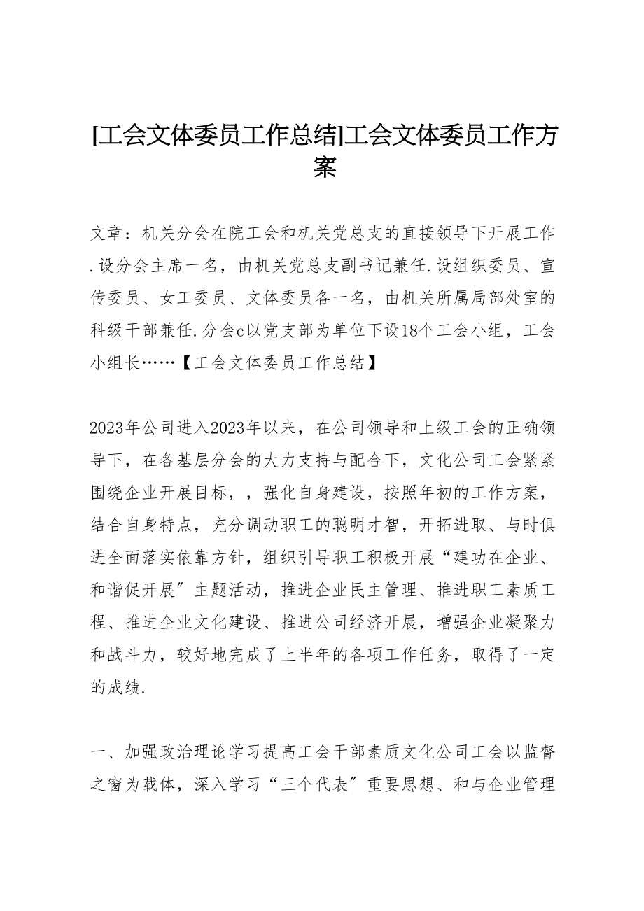 2023年工会文体委员工作总结工会文体委员工作计划.doc_第1页