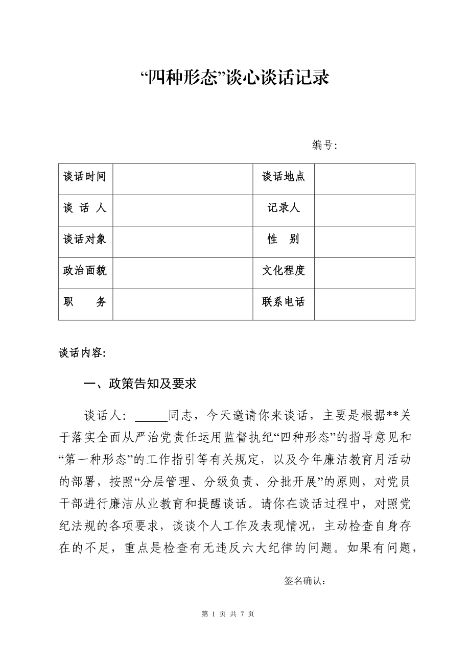 四种形态谈心谈话记录模板.docx_第1页