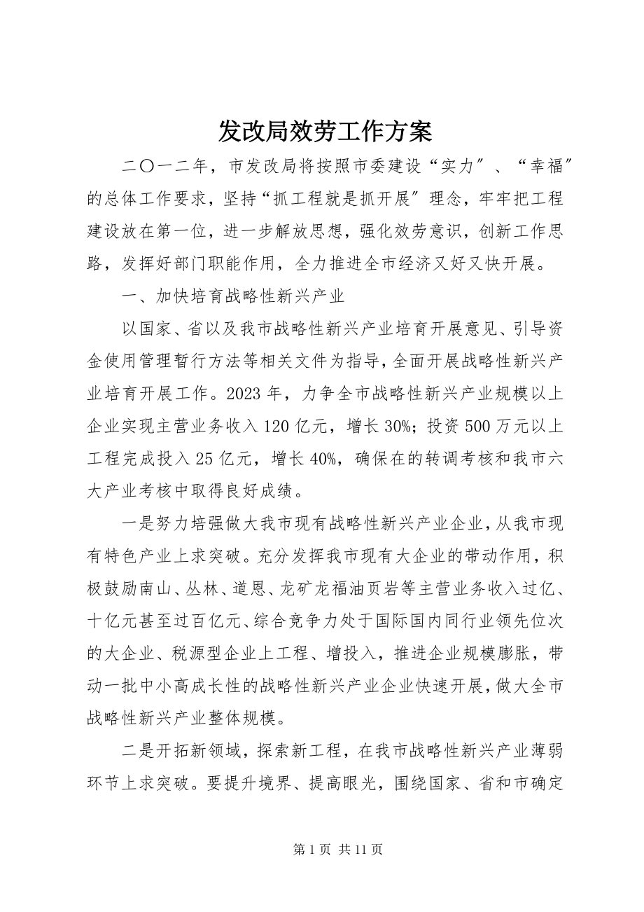 2023年发改局服务工作计划.docx_第1页