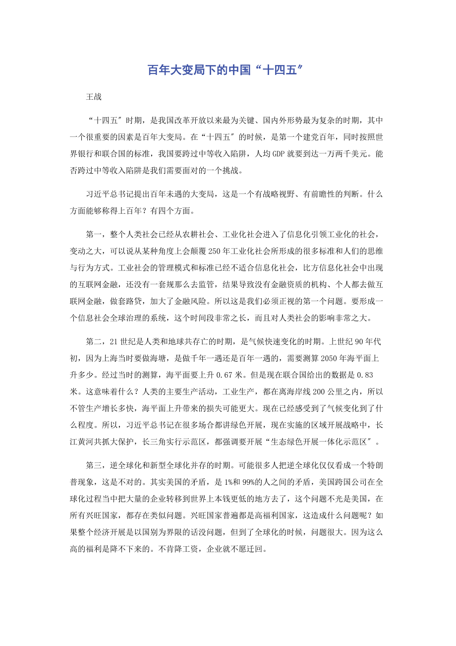 2023年百年大变局下的中国“十四五”.docx_第1页