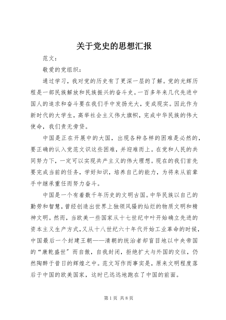 2023年党史的思想汇报.docx_第1页