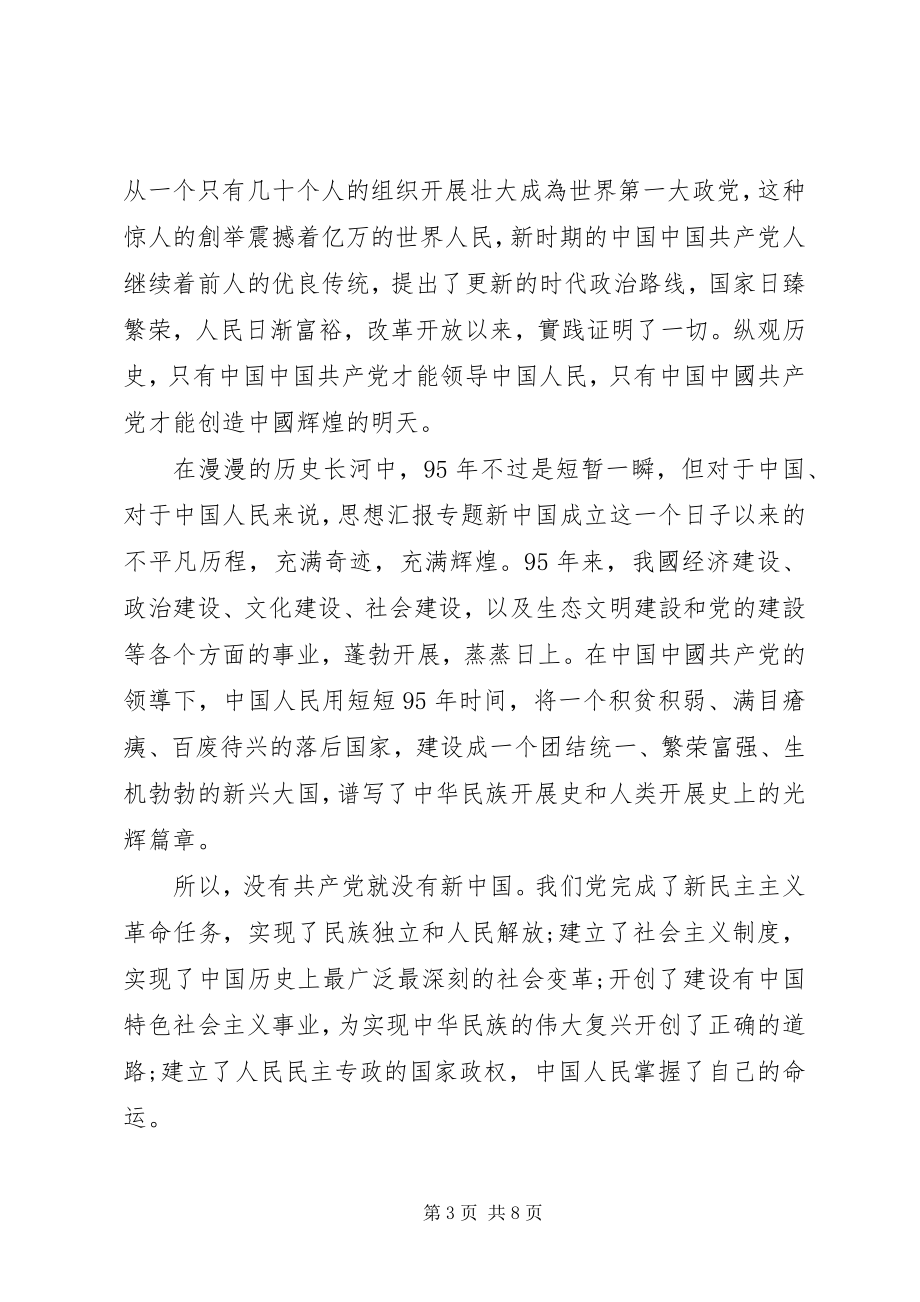 2023年党史的思想汇报.docx_第3页