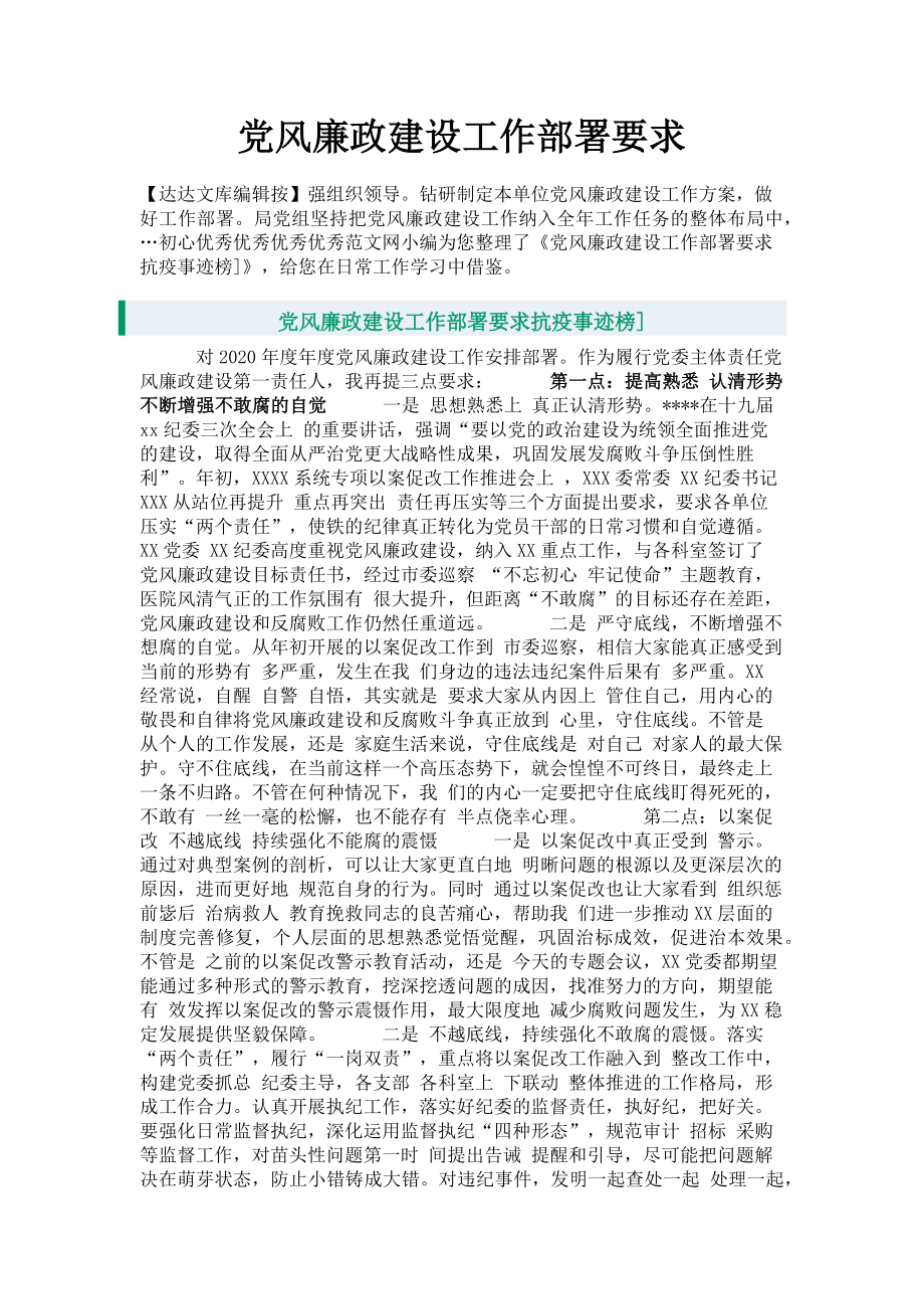 2023年党风廉政建设工作部署要求.doc_第1页