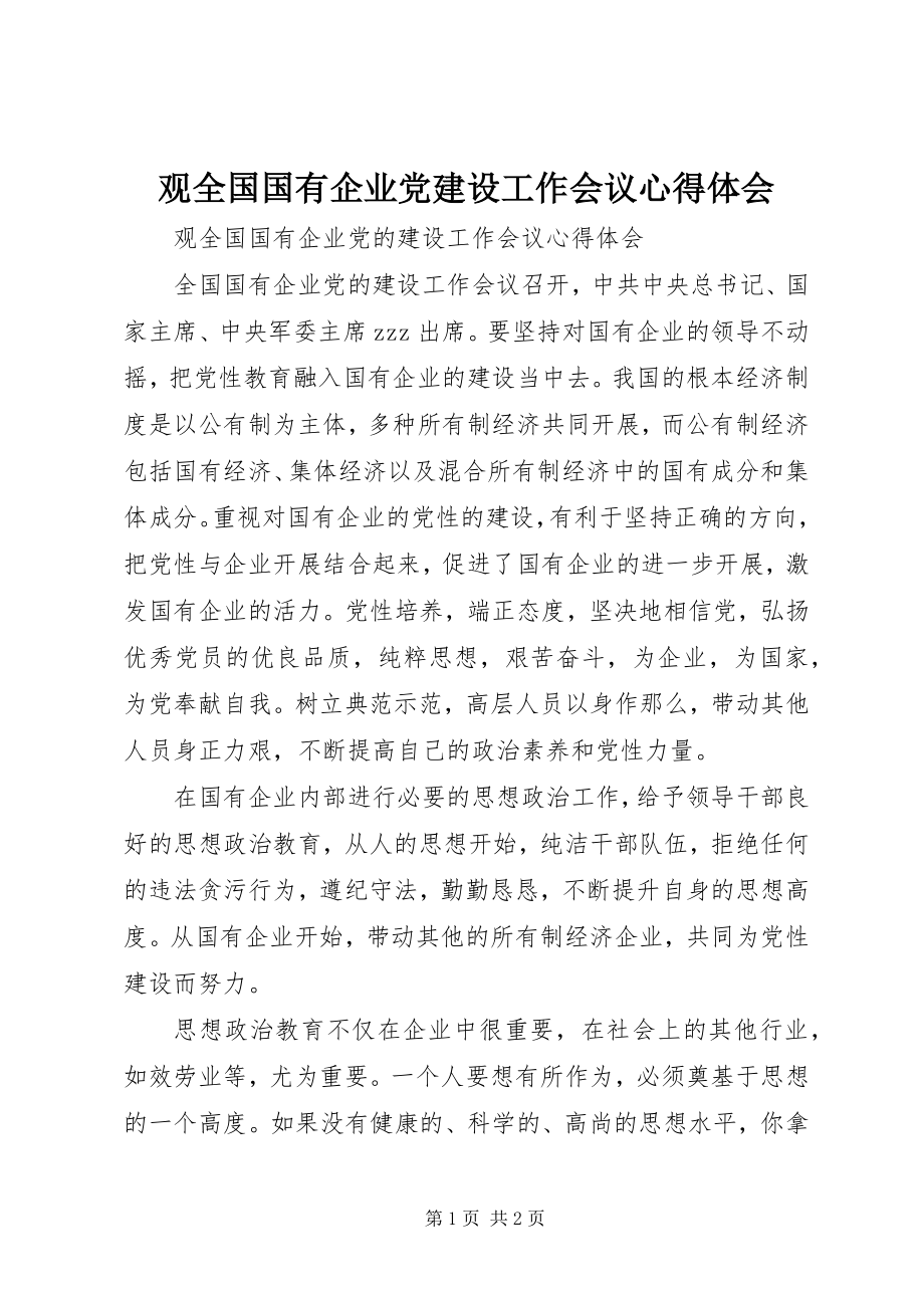 2023年观全国国有企业党建设工作会议心得体会.docx_第1页