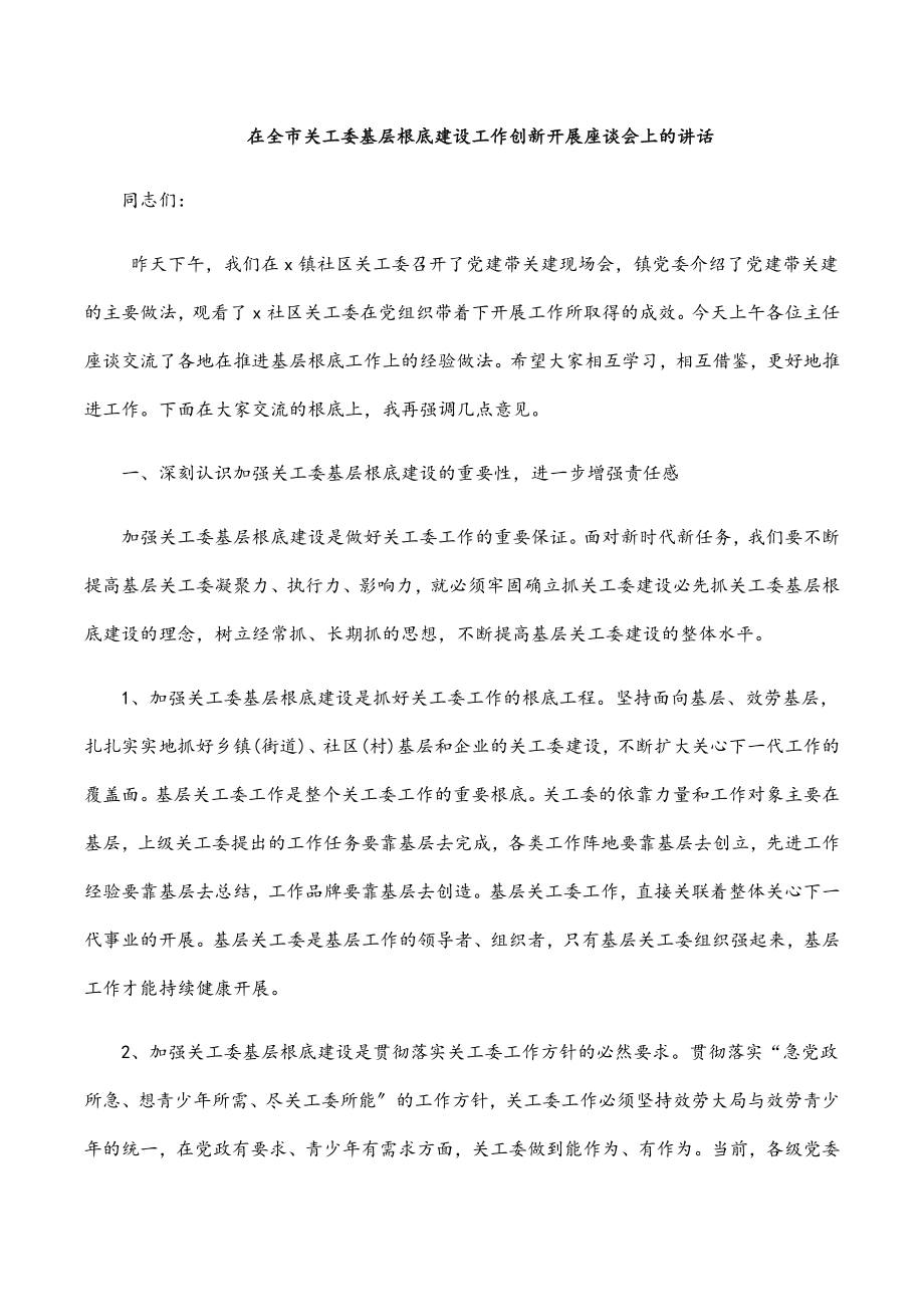 在全市关工委基层基础建设工作创新发展座谈会上的讲话.docx_第1页