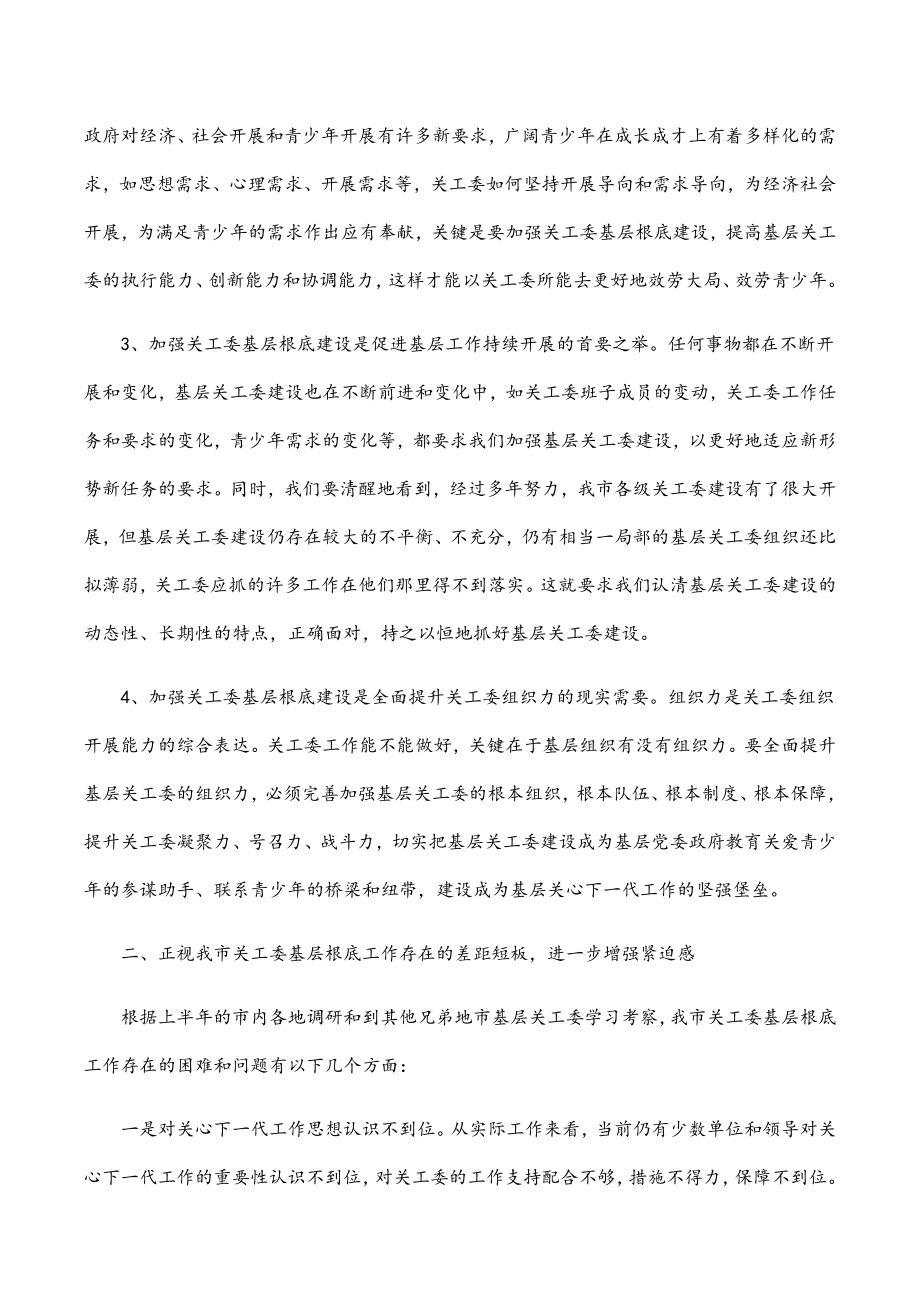 在全市关工委基层基础建设工作创新发展座谈会上的讲话.docx_第2页