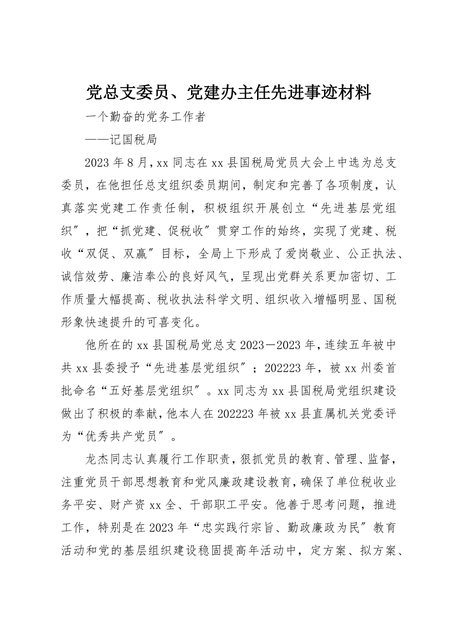 2023年党总支委员、党建办主任先进事迹材料.docx_第1页