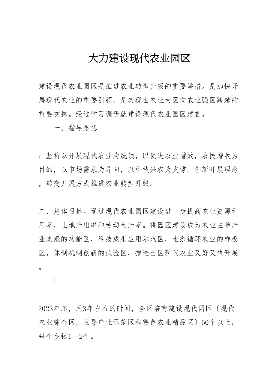 2023年大力建设现代农业园区.doc_第1页