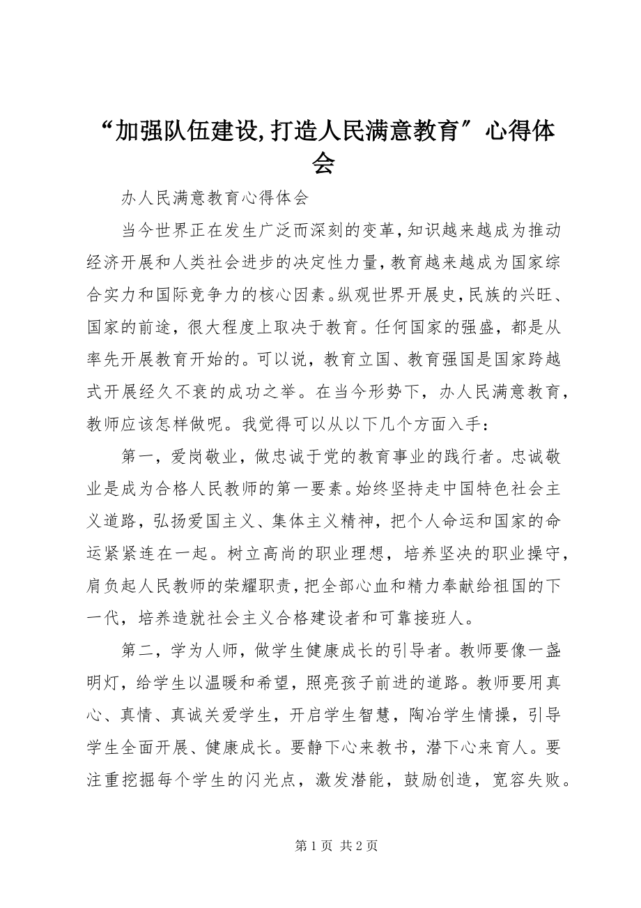 2023年加强队伍建设打造人民满意教育心得体会.docx_第1页