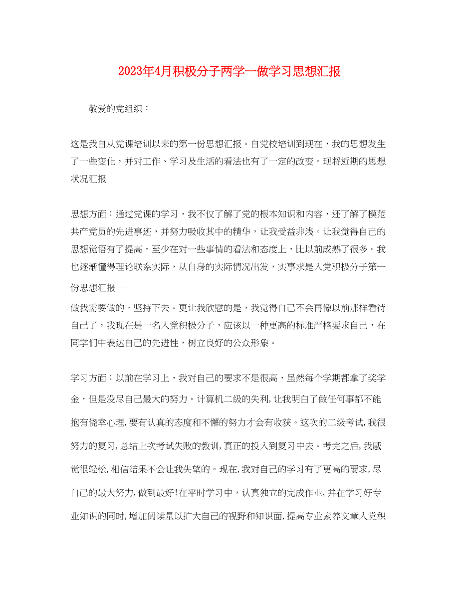 2023年4月积极分子两学一做学习思想汇报.docx_第1页