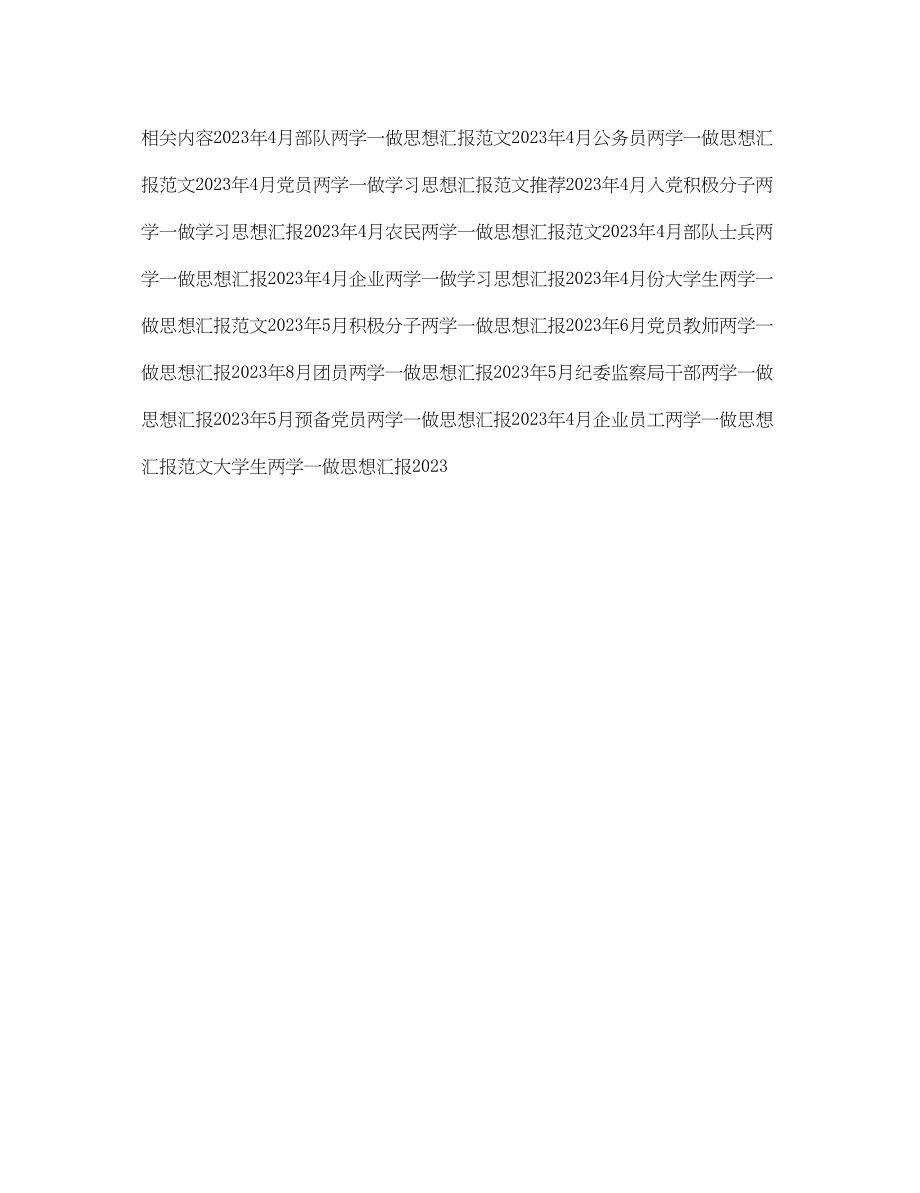 2023年4月积极分子两学一做学习思想汇报.docx_第3页