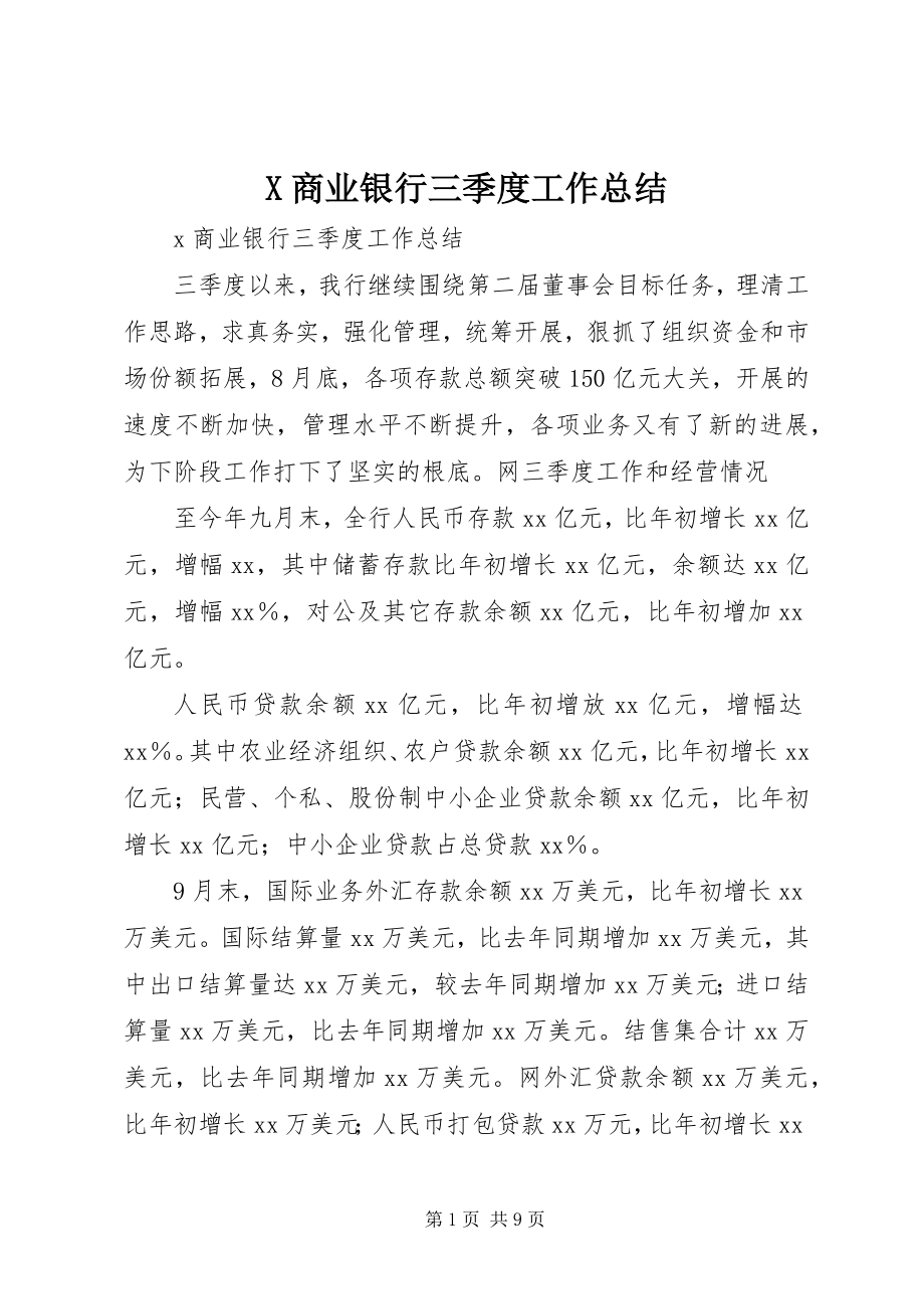 2023年X商业银行三季度工作总结新编.docx_第1页