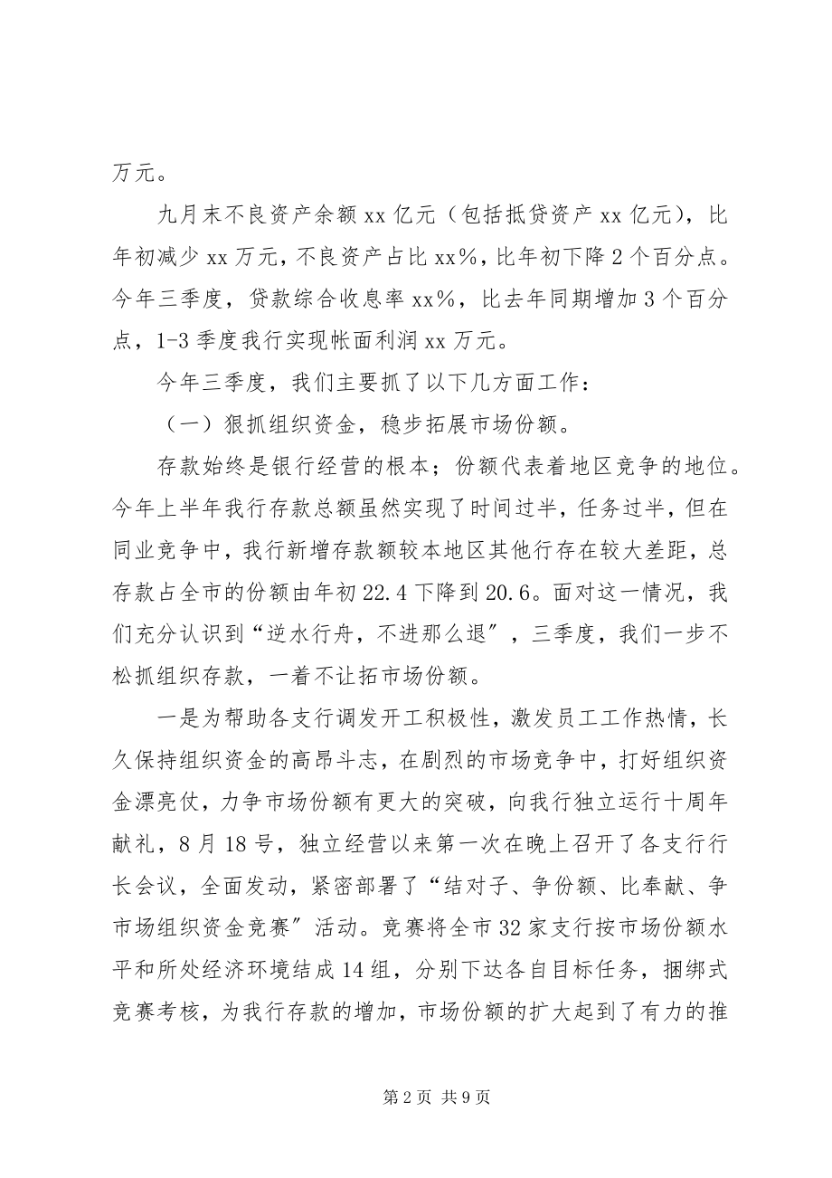 2023年X商业银行三季度工作总结新编.docx_第2页