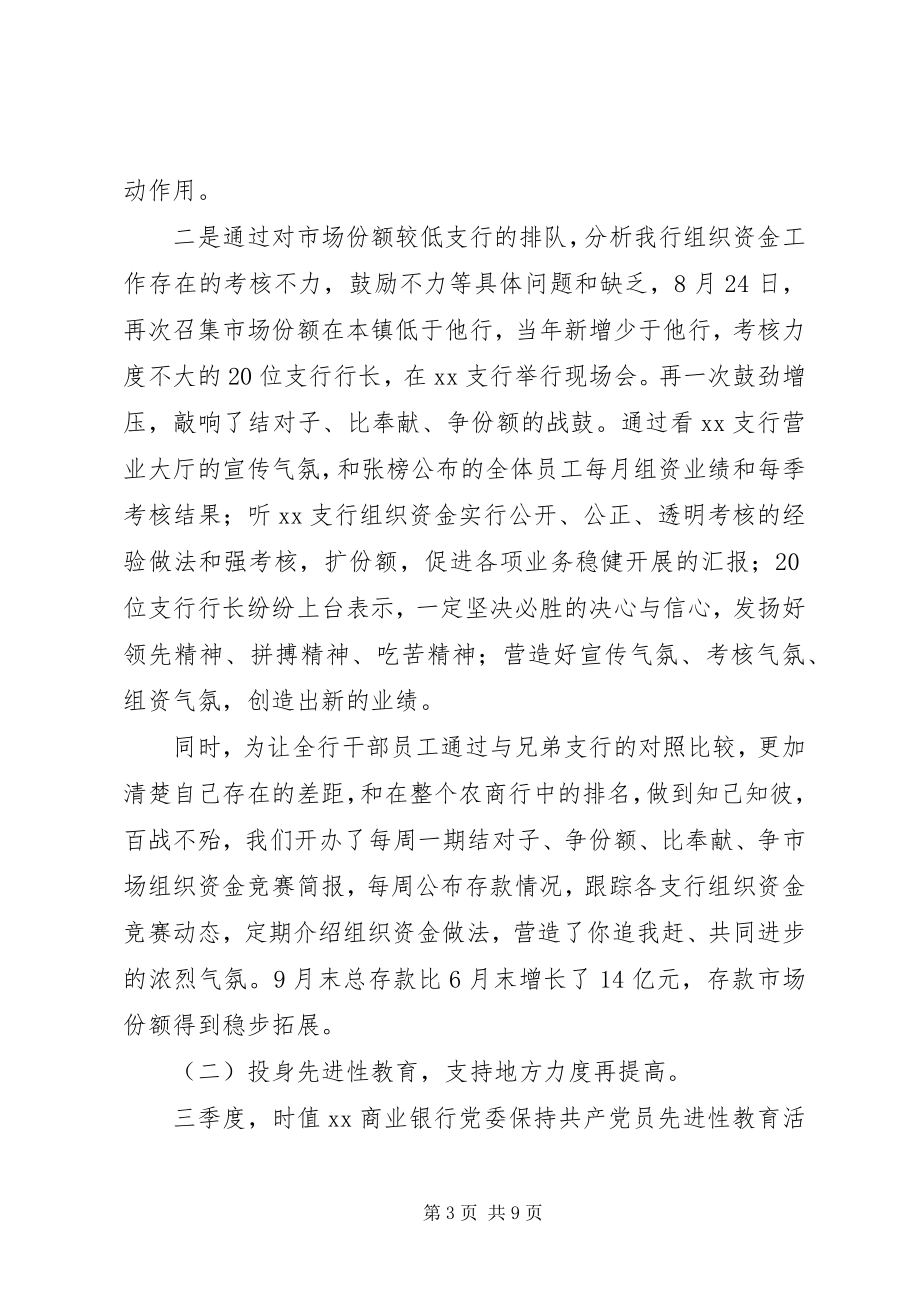 2023年X商业银行三季度工作总结新编.docx_第3页