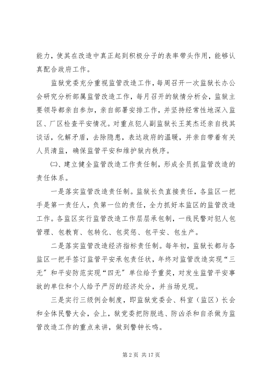 2023年监狱监管改造工作终总结.docx_第2页