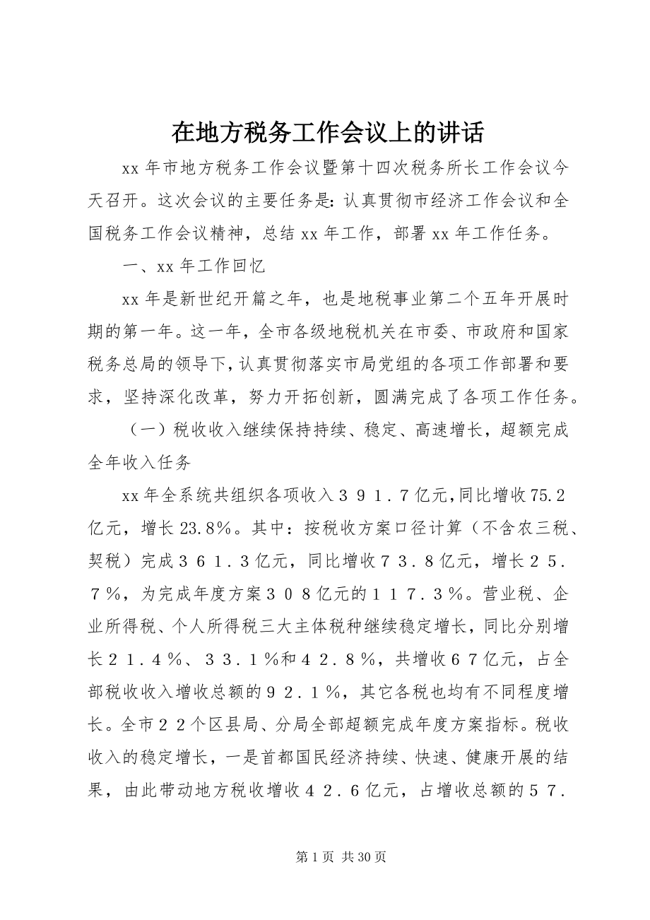 2023年在地方税务工作会议上的致辞.docx_第1页