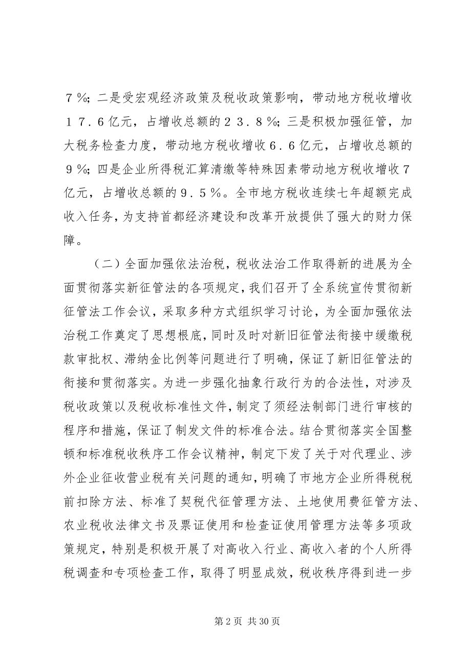 2023年在地方税务工作会议上的致辞.docx_第2页