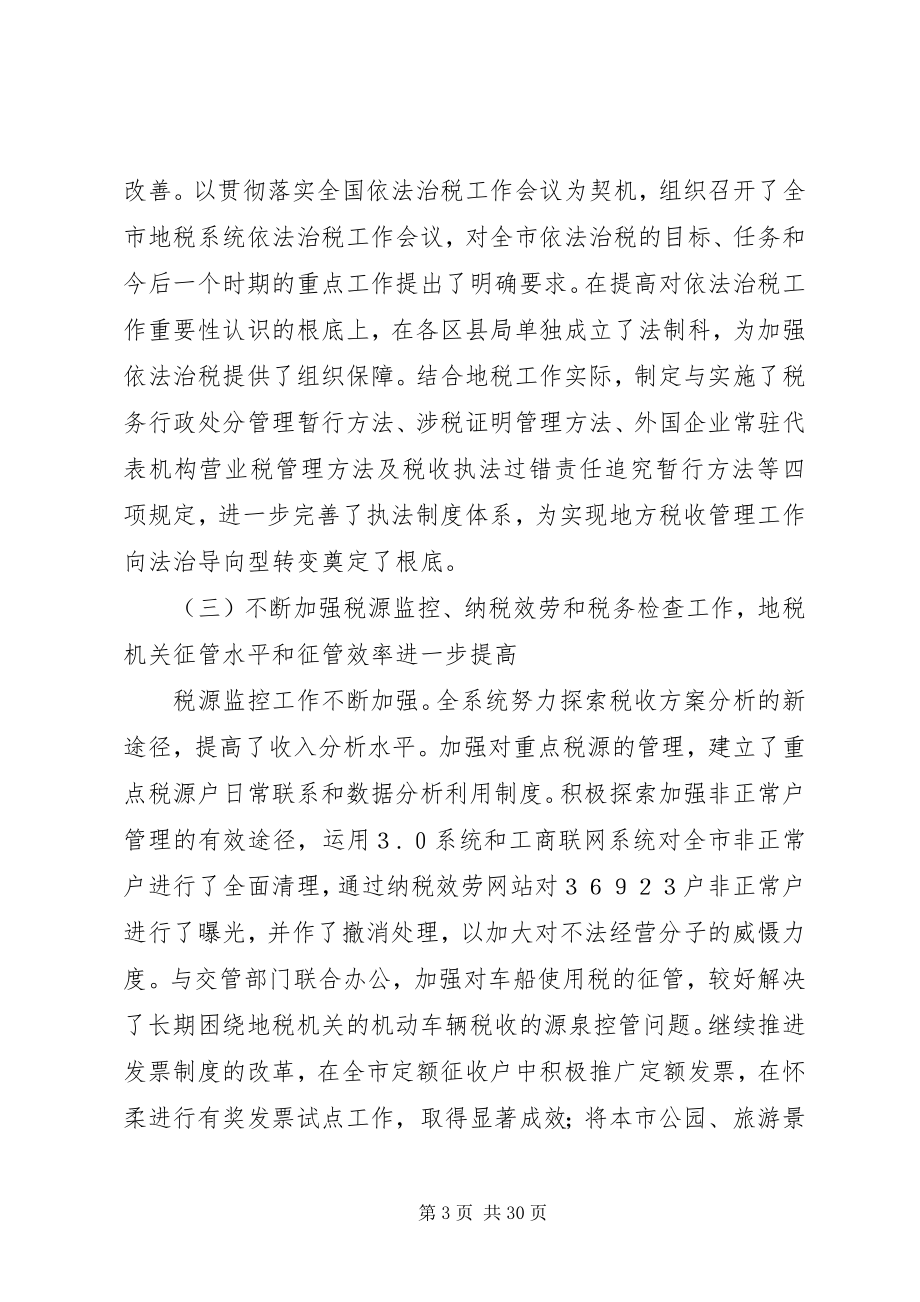 2023年在地方税务工作会议上的致辞.docx_第3页