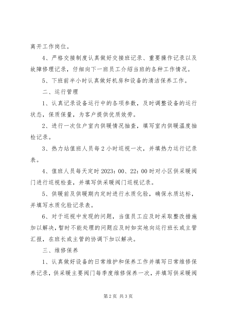 2023年供暖系统运行管理制度新编.docx_第2页