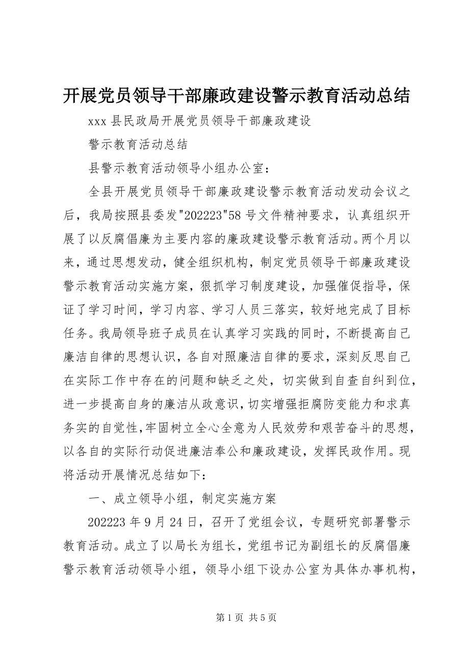 2023年开展党员领导干部廉政建设警示教育活动总结.docx_第1页