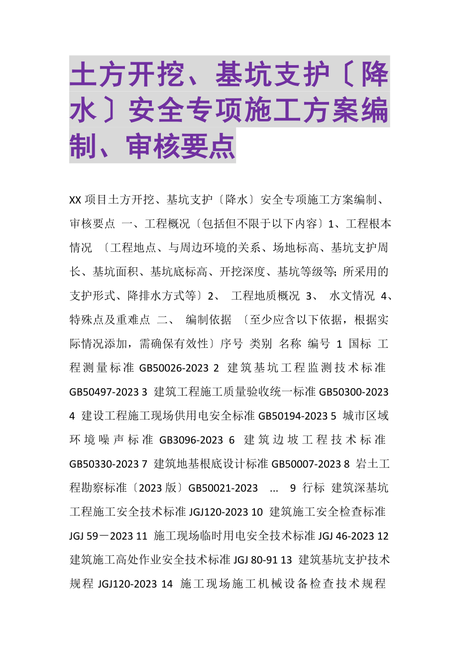 2023年土方开挖基坑支护降水安全专项施工方案编制审核要点.doc_第1页