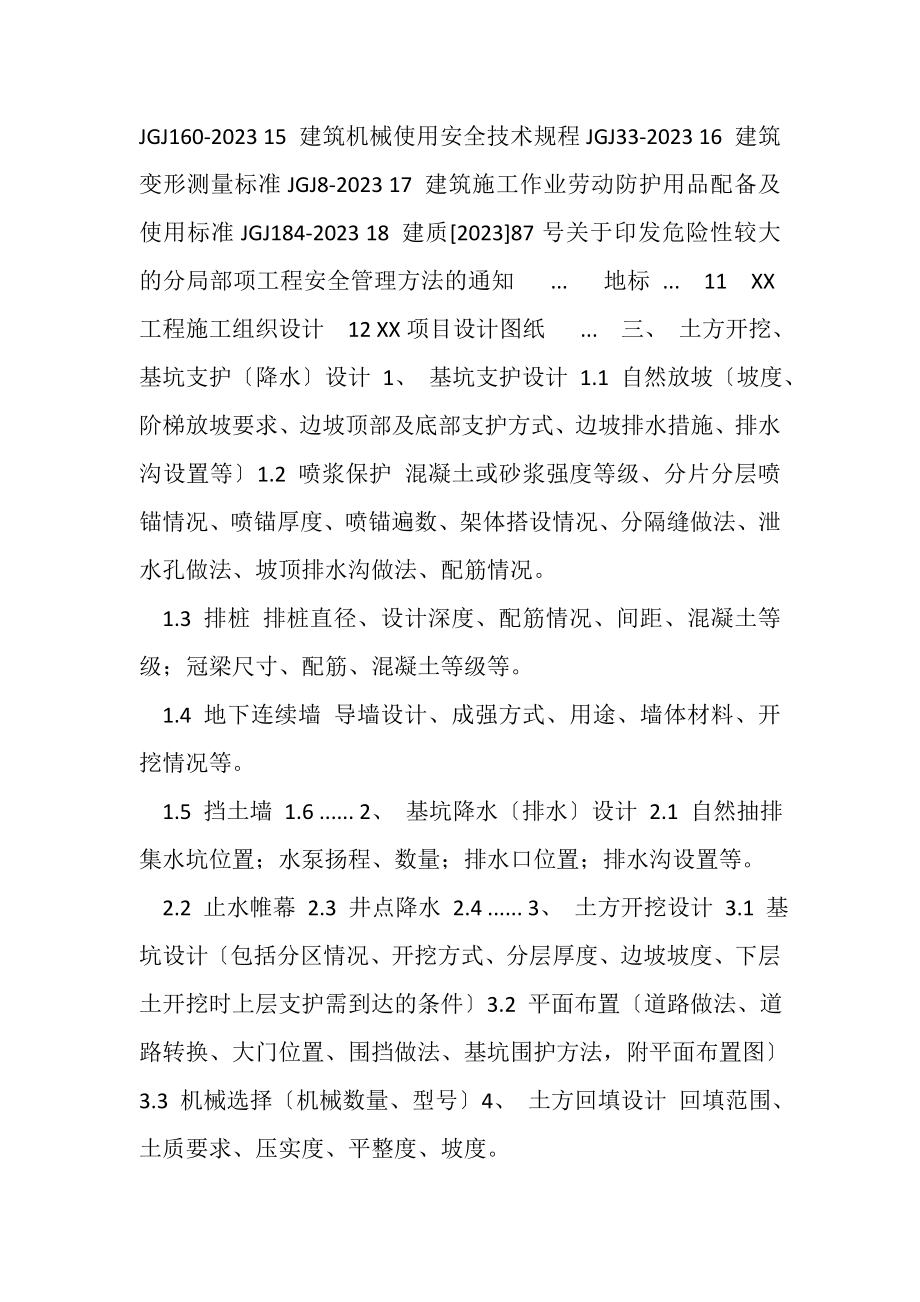 2023年土方开挖基坑支护降水安全专项施工方案编制审核要点.doc_第2页