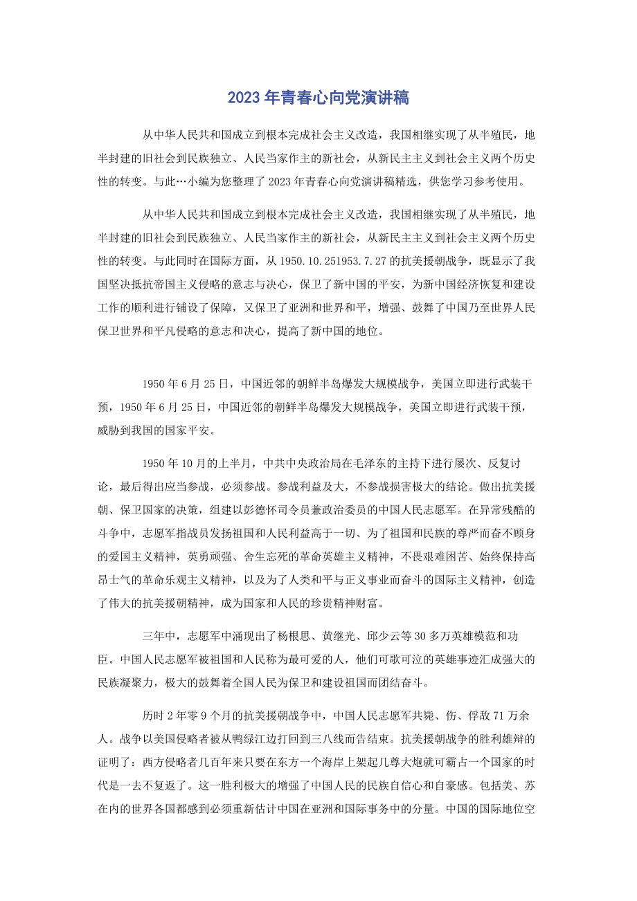 2023年青春心向党演讲稿.docx_第1页