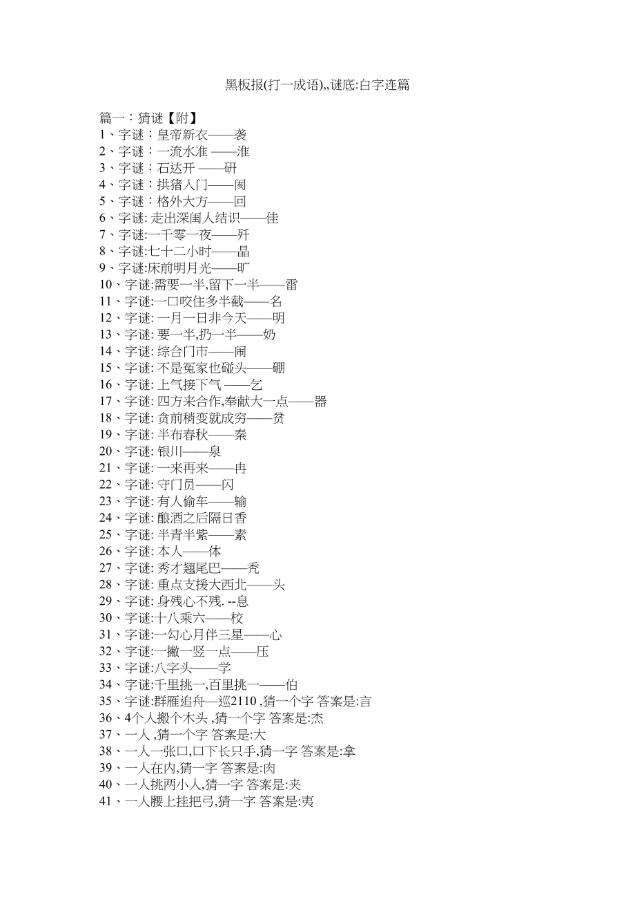 2023年黑板报打一成语谜底白字连篇.docx_第1页