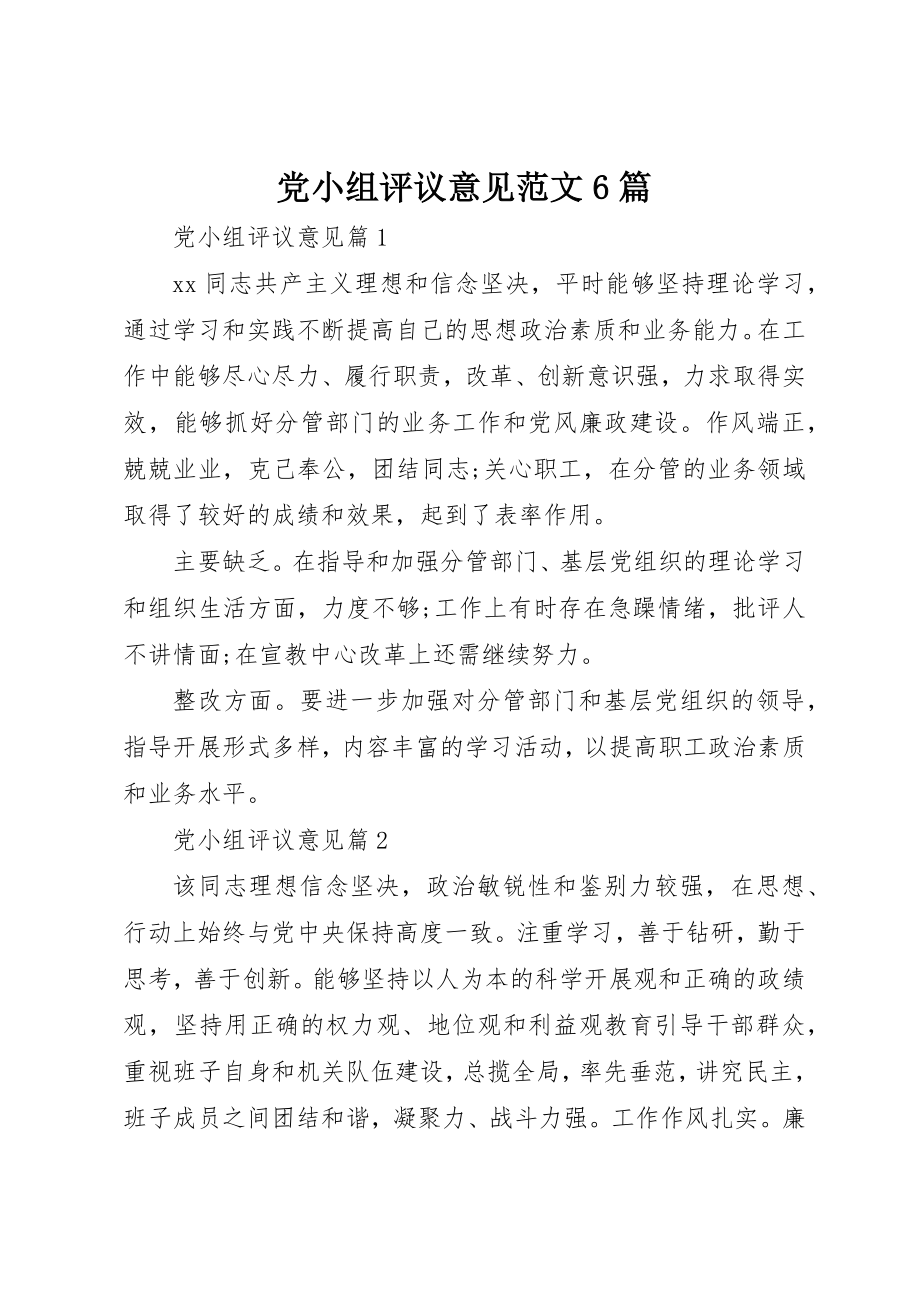 2023年党小组评议意见6篇.docx_第1页