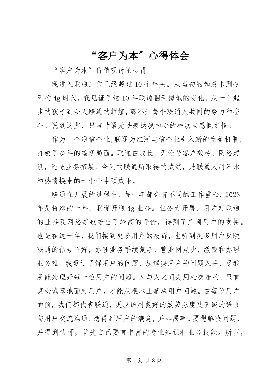 2023年客户为本心得体会.docx_第1页