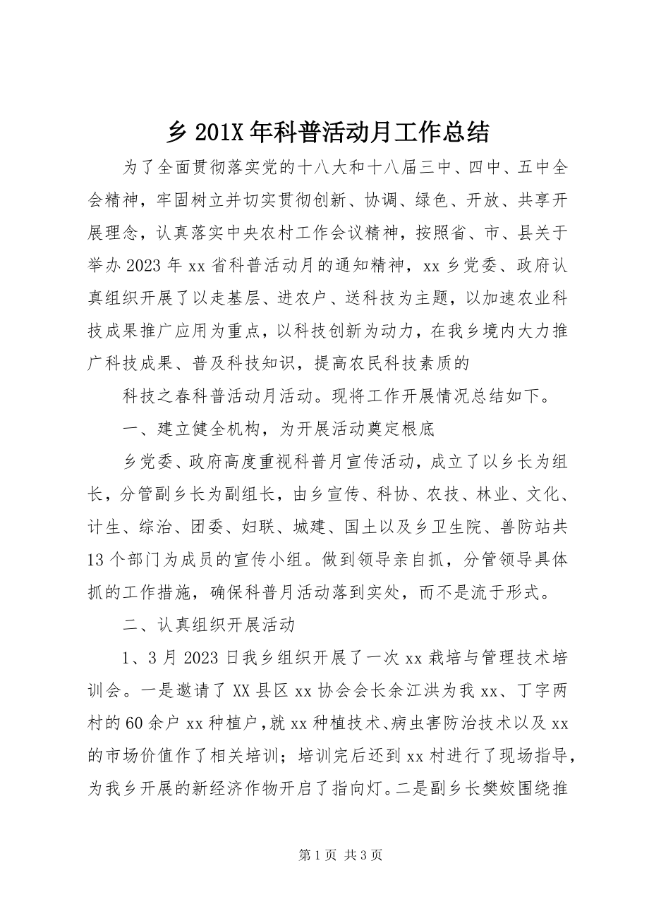 2023年乡科普活动月工作总结.docx_第1页