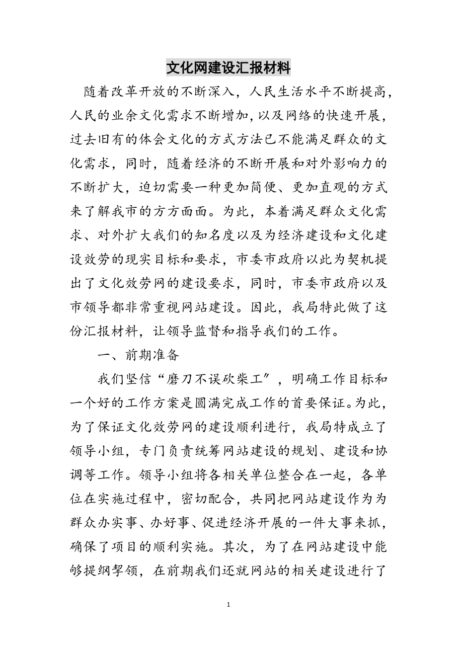 2023年文化网建设汇报材料范文.doc_第1页