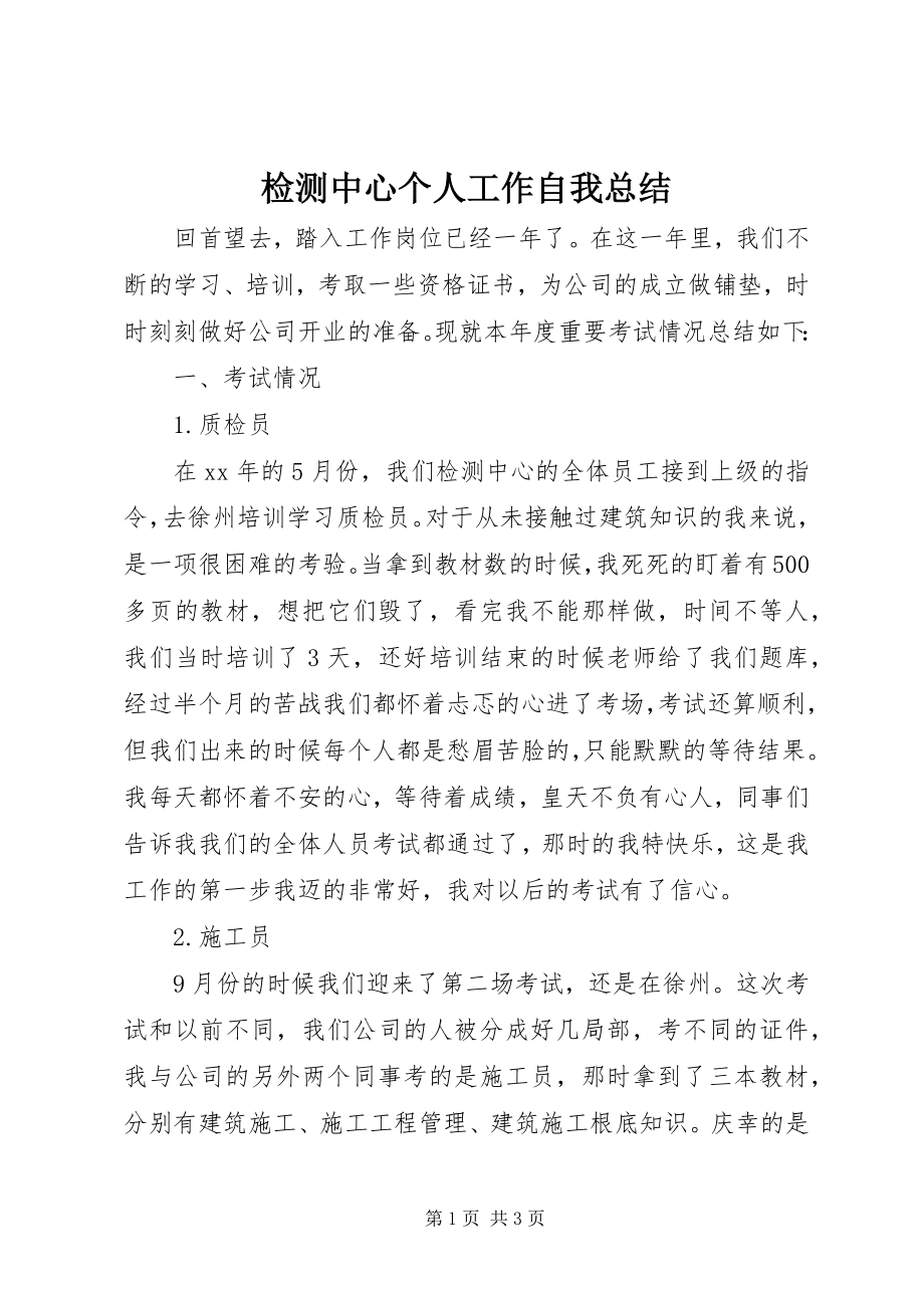 2023年检测中心个人工作自我总结.docx_第1页