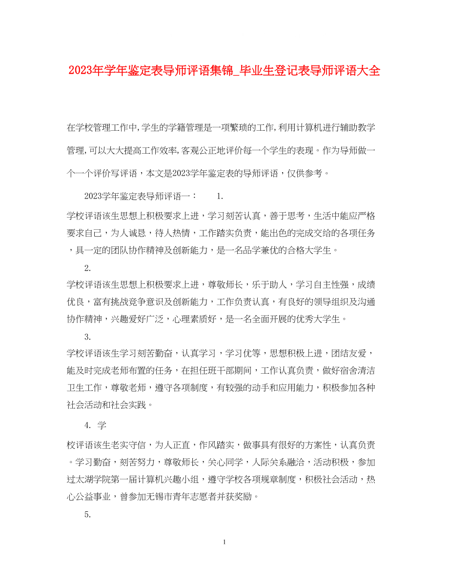 2023年学鉴定表导师评语集锦_毕业生登记表导师评语大全.docx_第1页