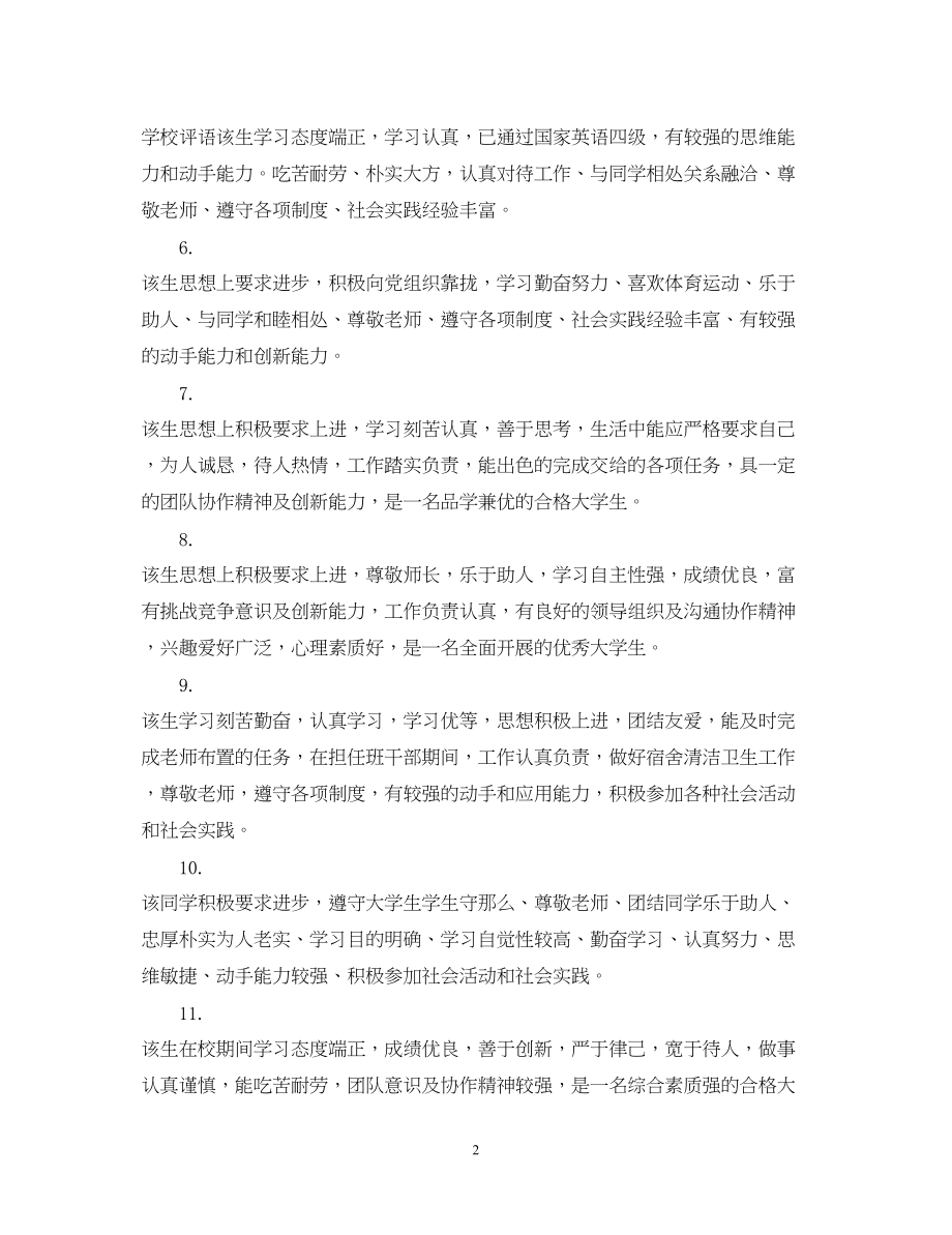 2023年学鉴定表导师评语集锦_毕业生登记表导师评语大全.docx_第2页