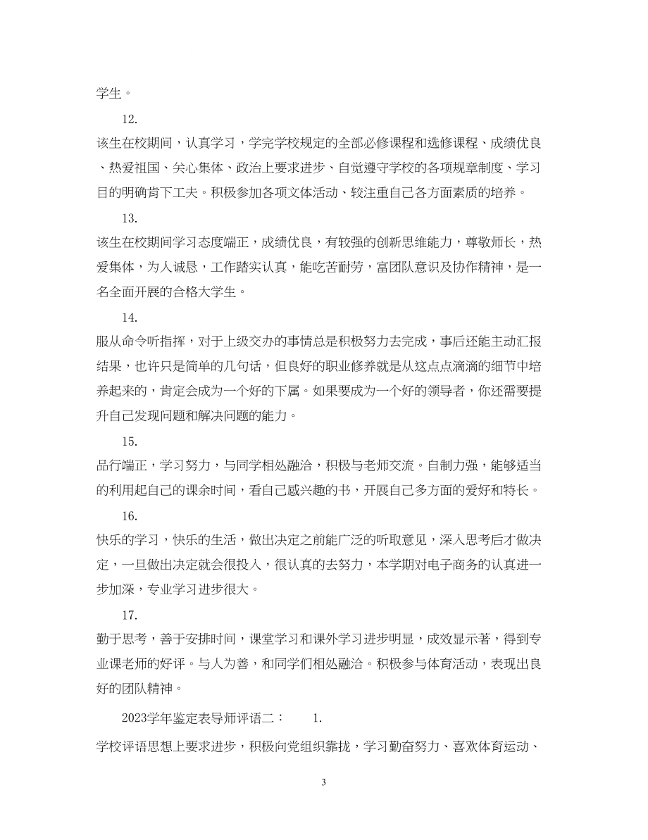 2023年学鉴定表导师评语集锦_毕业生登记表导师评语大全.docx_第3页