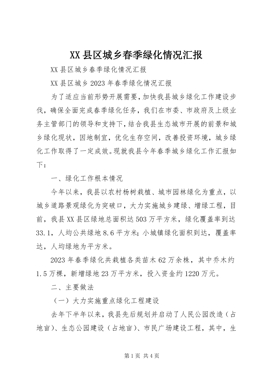 2023年XX县区城乡春季绿化情况汇报新编.docx_第1页