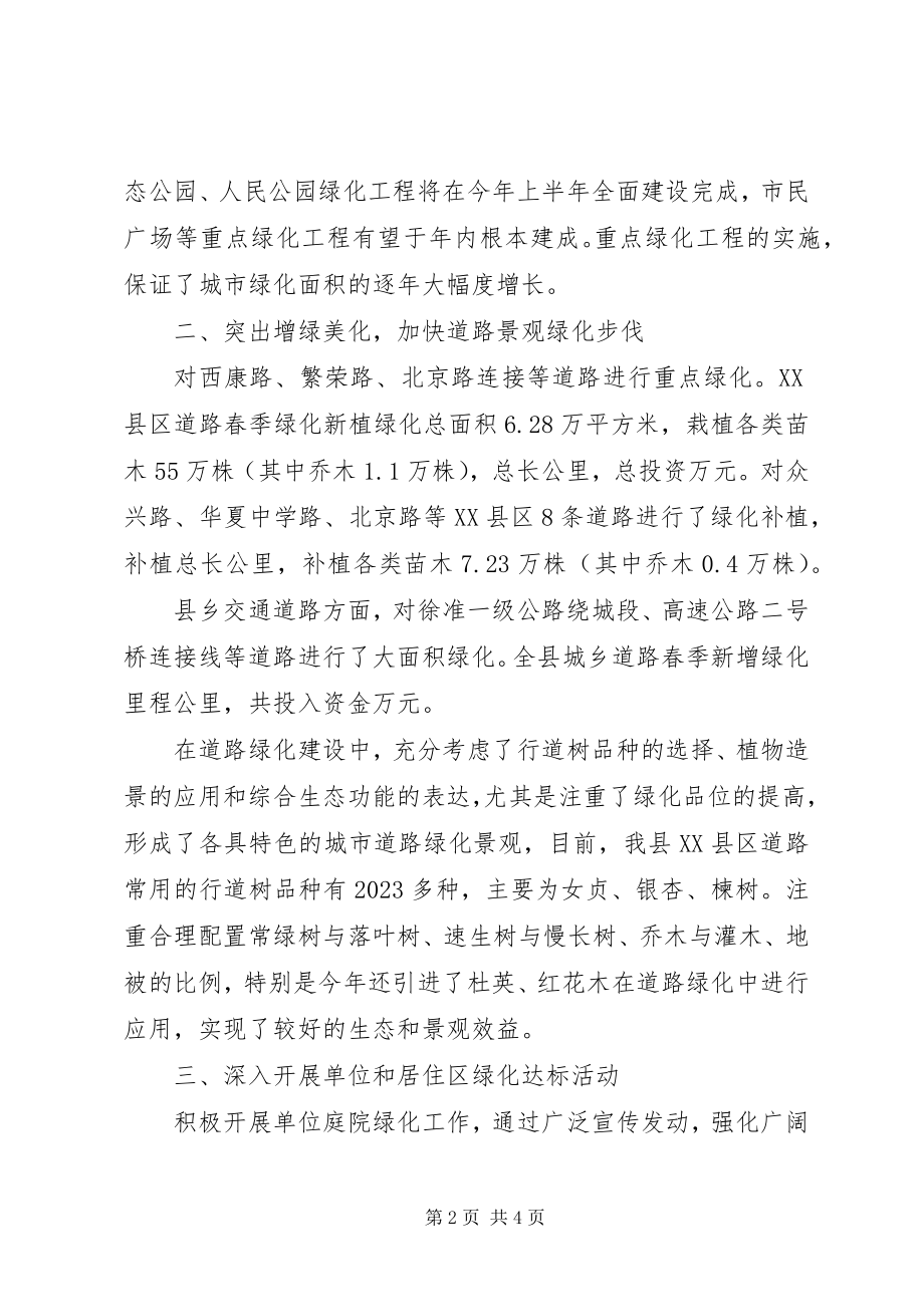 2023年XX县区城乡春季绿化情况汇报新编.docx_第2页