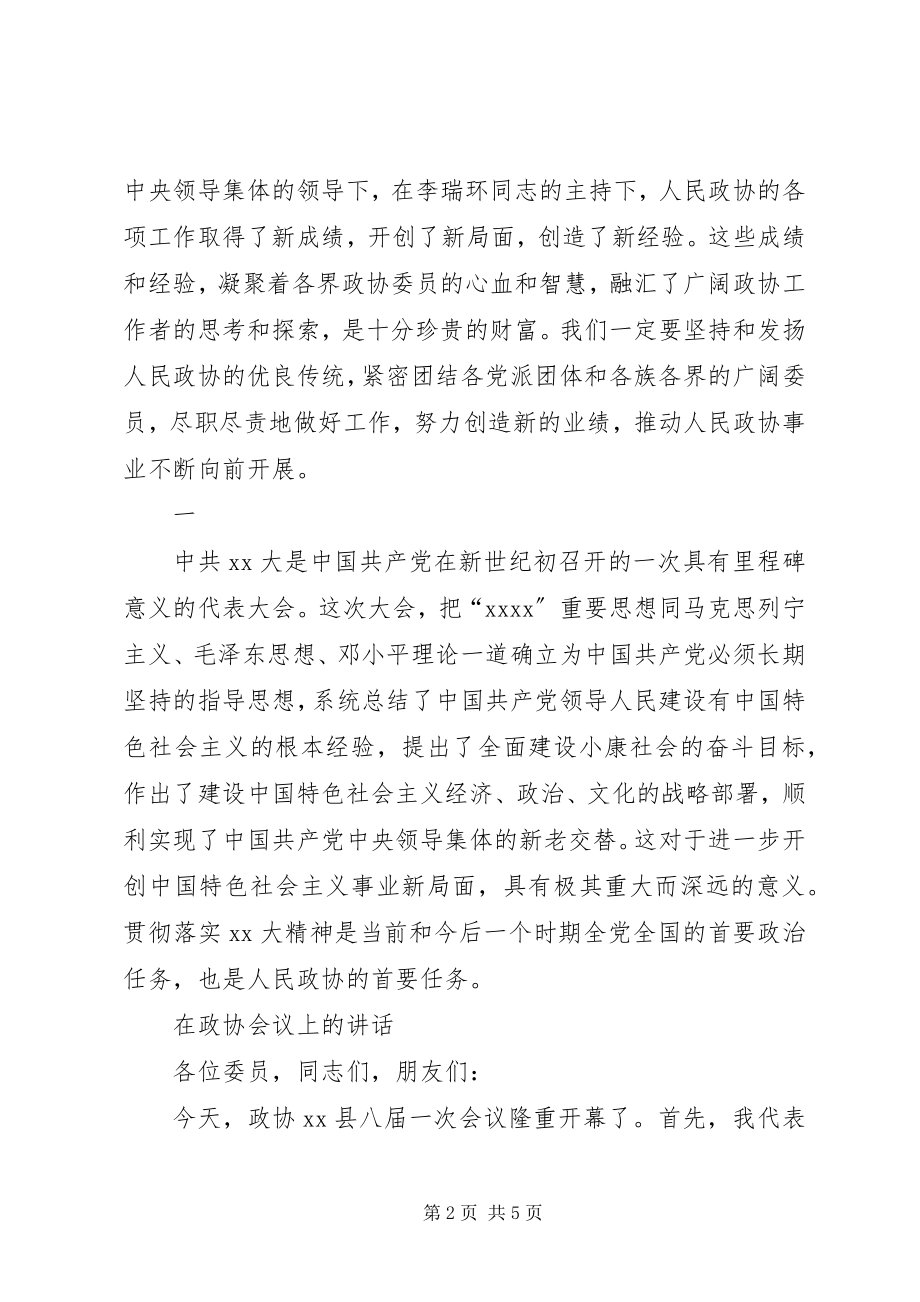 2023年在政协会上的致辞与在政协会议上的致辞.docx_第2页